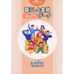 暮らしと金融なんでもデータ　平成１６年度版
