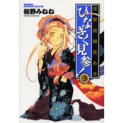 常習盗賊改め方ひなぎく見参！　　　３
