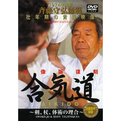 ＤＶＤ　映像版復刻　合気道