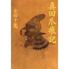 真田爪痕記