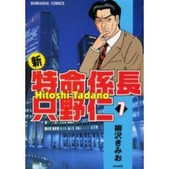 新・特命係長只野仁　　　７