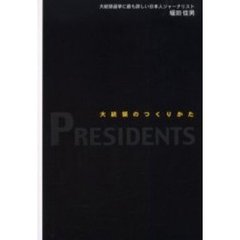 大統領のつくりかた