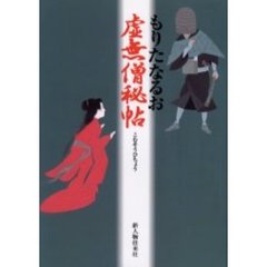虚無僧秘帖