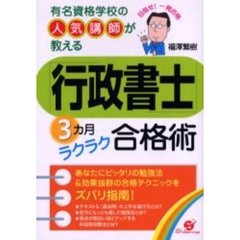 「行政書士」３カ月ラクラク合格術　有名資格学校の人気講師が教える