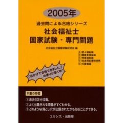 社会福祉士・国家試験・専門問題　２００５年