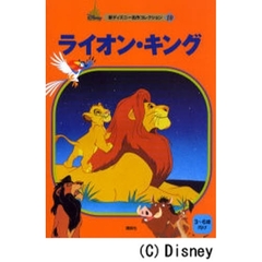 ライオン・キング　３～６歳向け