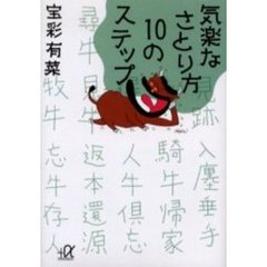 気楽なさとり方１０のステップ