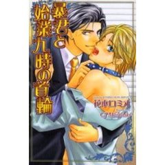 暴君と始業九時の首輪