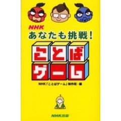 ＮＨＫあなたも挑戦！ことばゲーム