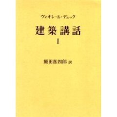 建築講話　第１巻　再版