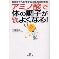 アミノ酸で体の調子がどんどんよくなる！