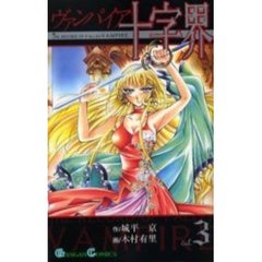 ヴァンパイア十字界　　　３