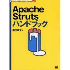 Ａｐａｃｈｅ　Ｓｔｒｕｔｓハンドブック