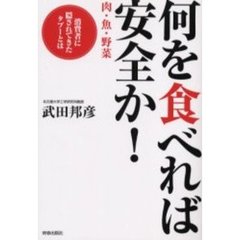何を「食」べれば安全か！　肉・魚・野菜　消費者に隠されてきたタブーとは