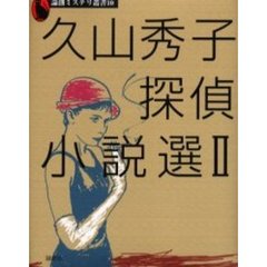 久山秀子探偵小説選　２