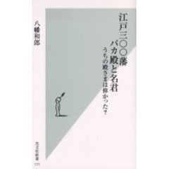 江戸三〇〇藩バカ殿と名君　うちの殿さまは偉かった？