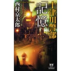 十津川警部「記憶」
