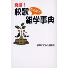 発掘！校歌なるほど雑学事典