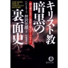 キリスト教暗黒の裏面史