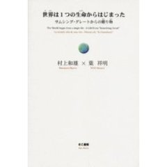 世界は１つの生命からはじまった　サムシング・グレートからの贈り物