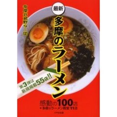 最新多摩のラーメン　感動の１００店＋多摩のラーメン殿堂１１店