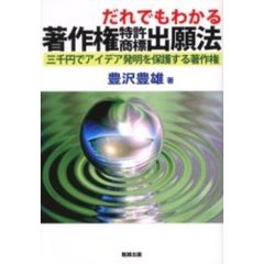 だれでもわかる著作権特許商標出願法　三千円でアイデア発明を保護する著作権
