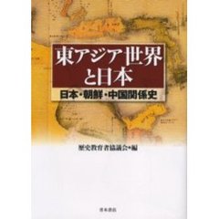東アジア世界と日本　日本・朝鮮・中国関係史