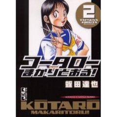 コータローまかりとおる！　２