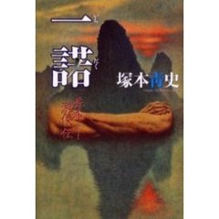 一諾　季布游侠伝