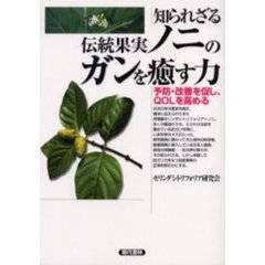 知られざる伝統果実ノニのガンを癒す力　予防・改善を促し、ＱＯＬを高める