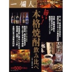 旨い！本格焼酎飲み比べ