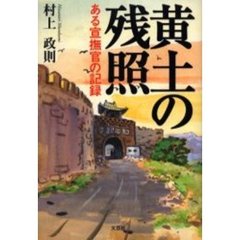 黄土の残照－ある宣撫官の記録－