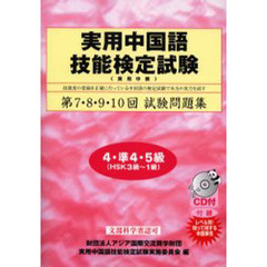 実用中国語技能検定試験問題集４・準４・５級　第７・８・９・１０回