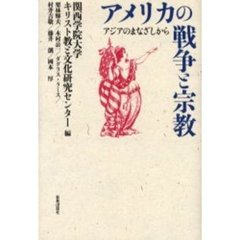 アメリカの戦争と宗教　アジアのまなざしから