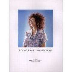 矢野顕子／ホントのきもち　ピアノ弾き語り