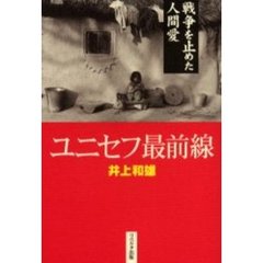 ユニセフ最前線　戦争を止めた人間愛