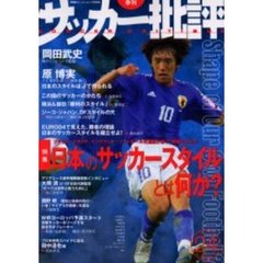 サッカー批評　Ｉｓｓｕｅ２４（２００４）　特集日本のサッカースタイルとは何か？