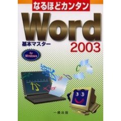 なるほどカンタンＷｏｒｄ　２００３基本マスター　Ｆｏｒ　Ｗｉｎｄｏｗｓ