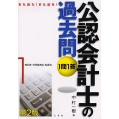 １問１答・公認会計士の過去問　また出た！また出る！　１　第２版　簿記論・財務諸表論・監査論