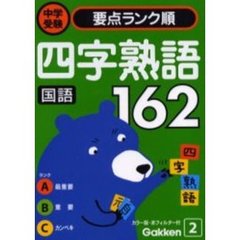 四字熟語１６２　国語