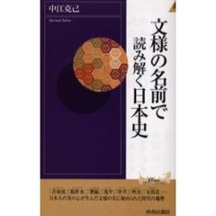 文様の名前で読み解く日本史