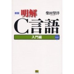明解Ｃ言語　入門編　新版