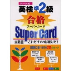 英検準２級合格スーパーカード　カード式