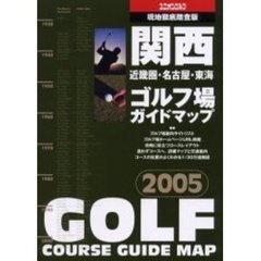 関西ゴルフ場ガイドマップ　近畿圏・名古屋・東海　２００５年版