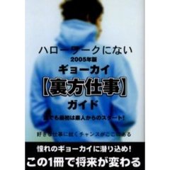ハローワークにないギョーカイ〈裏方仕事〉ガイド　２００５年版