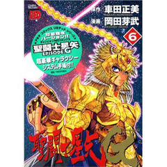 聖闘士星矢ＥＰＩＳＯＤＥ．Ｇ　６　限定版