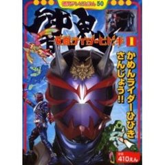 仮面ライダー響鬼　１　かめんライダーひびきさんじょう！！