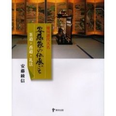 安藤家の伝承ごと　徳川譜代大名　茶道・香道・礼法
