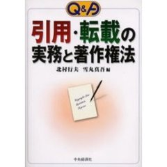 Ｑ＆Ａ引用・転載の実務と著作権法