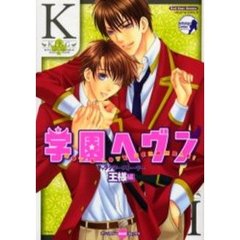 学園ヘヴン　キャラクターストーリー王様編